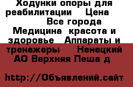 Ходунки опоры для реабилитации. › Цена ­ 1 450 - Все города Медицина, красота и здоровье » Аппараты и тренажеры   . Ненецкий АО,Верхняя Пеша д.